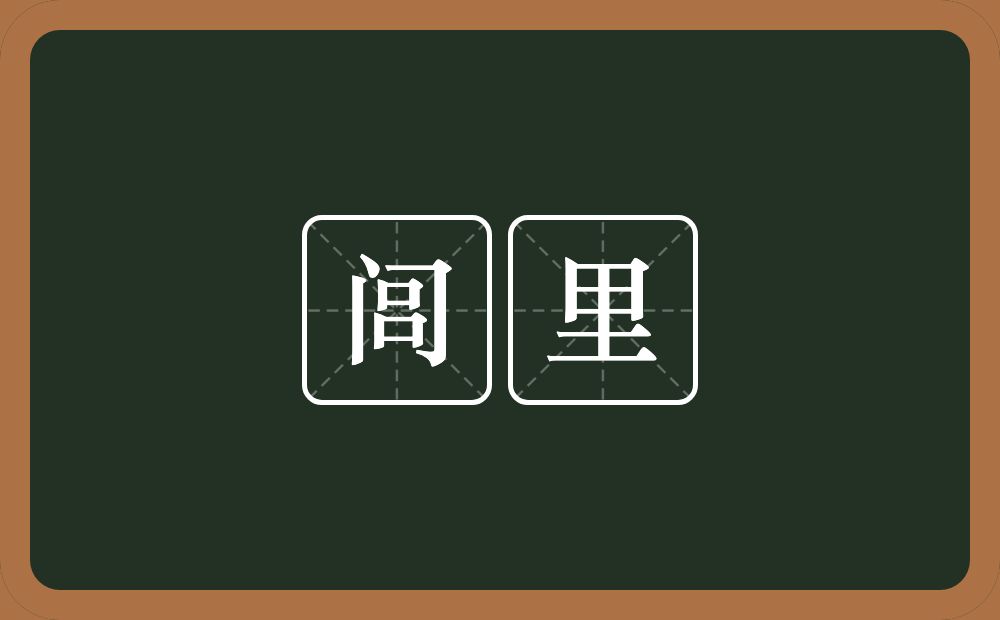 闾里的意思?闾里是什么意思?