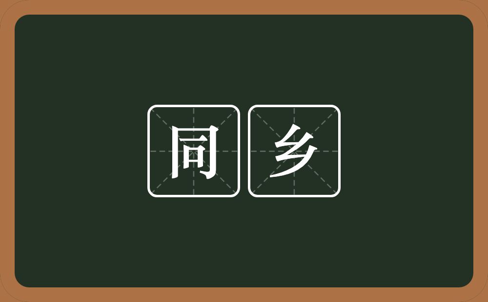 同乡的意思?同乡是什么意思?