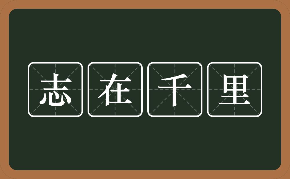 志在千里的意思?志在千里是什么意思?