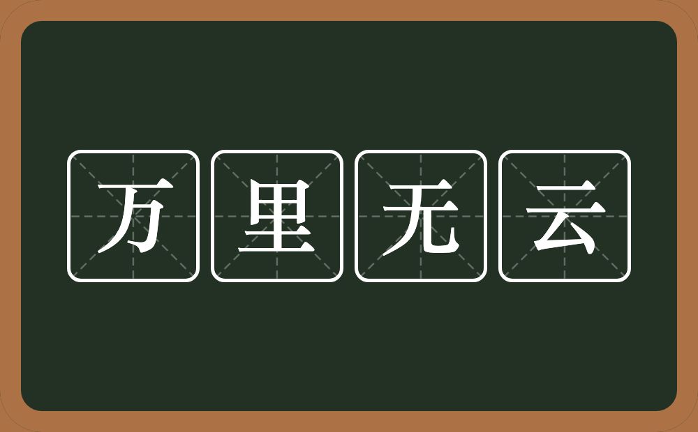 万里无云的意思?万里无云是什么意思?