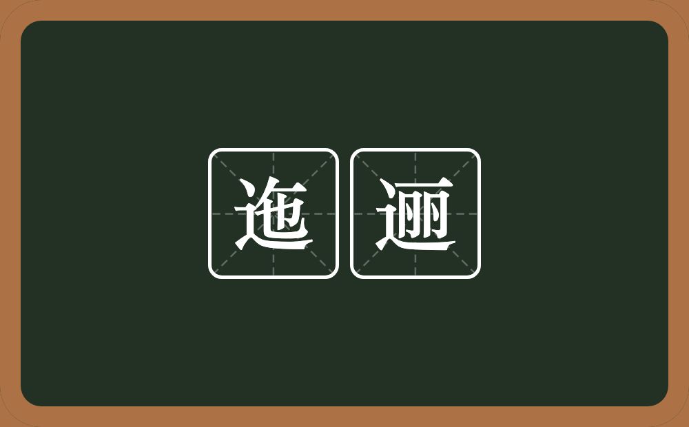 迤逦的意思?迤逦是什么意思?