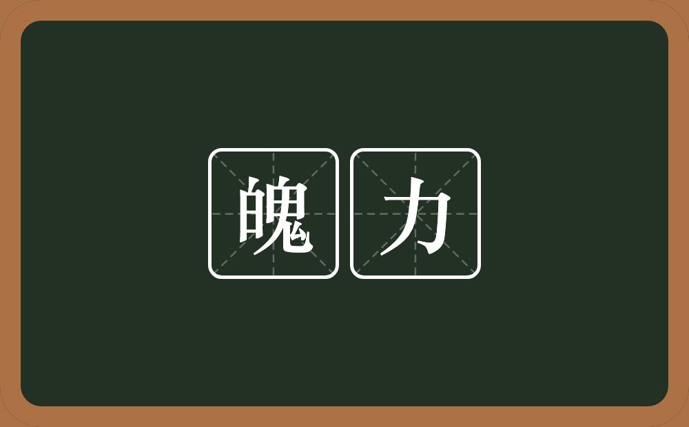 魄力的意思?魄力是什么意思?