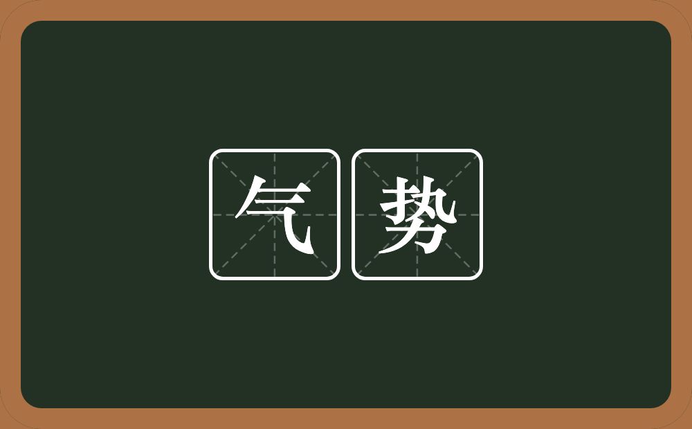 气势的意思?气势是什么意思?