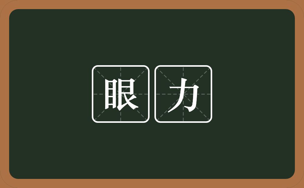 眼力的意思?眼力是什么意思?