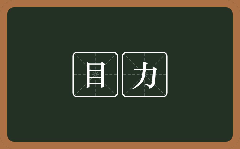 目力的意思?目力是什么意思?