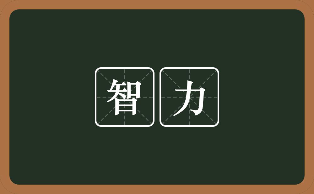 智力的意思?智力是什么意思?