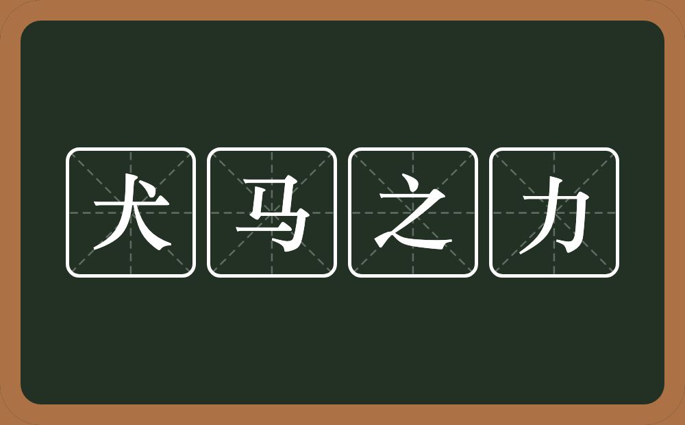 犬马之力的意思？犬马之力是什么意思？