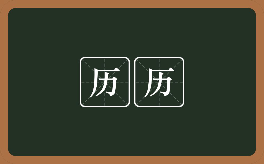 历历的意思?历历是什么意思?