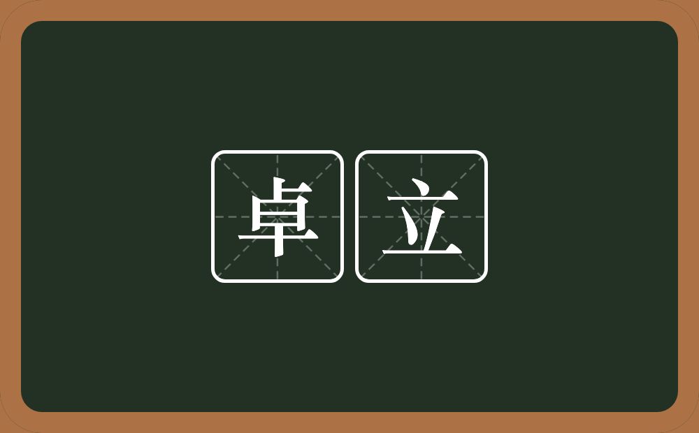 卓立是什么意思?