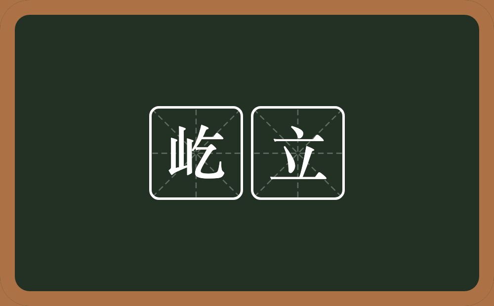 屹立的意思?屹立是什么意思?