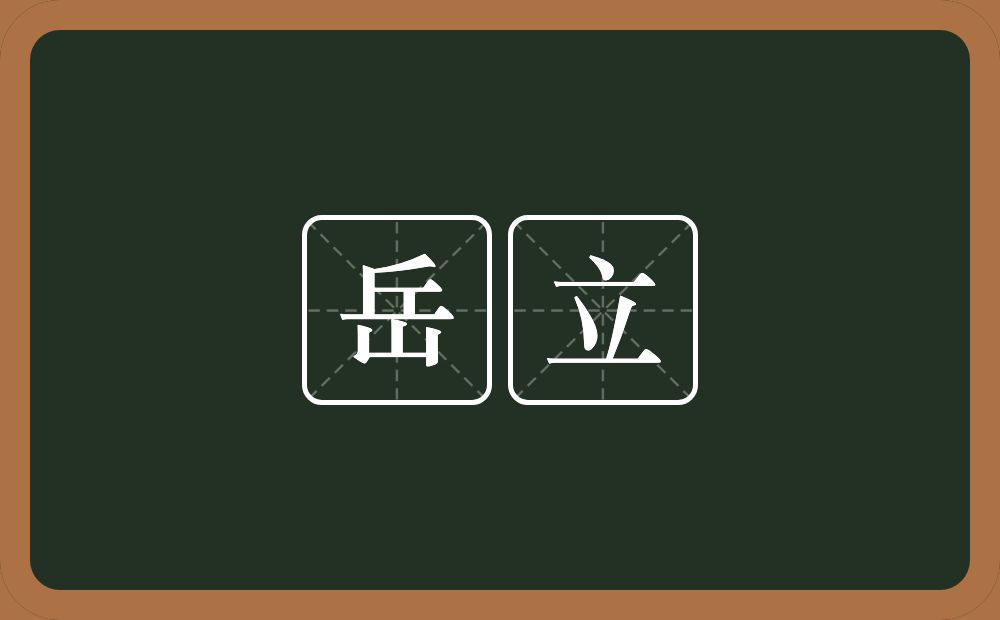 岳立的意思?岳立是什么意思?