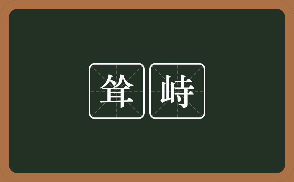 耸峙的意思?耸峙是什么意思?