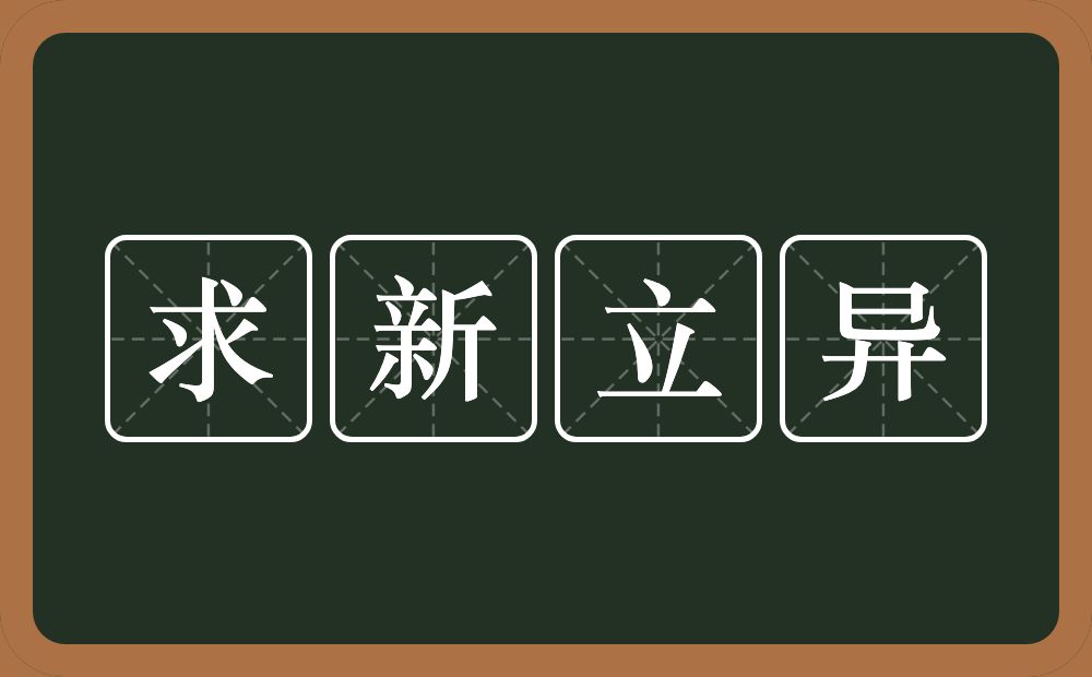 求新立异的意思？求新立异是什么意思？