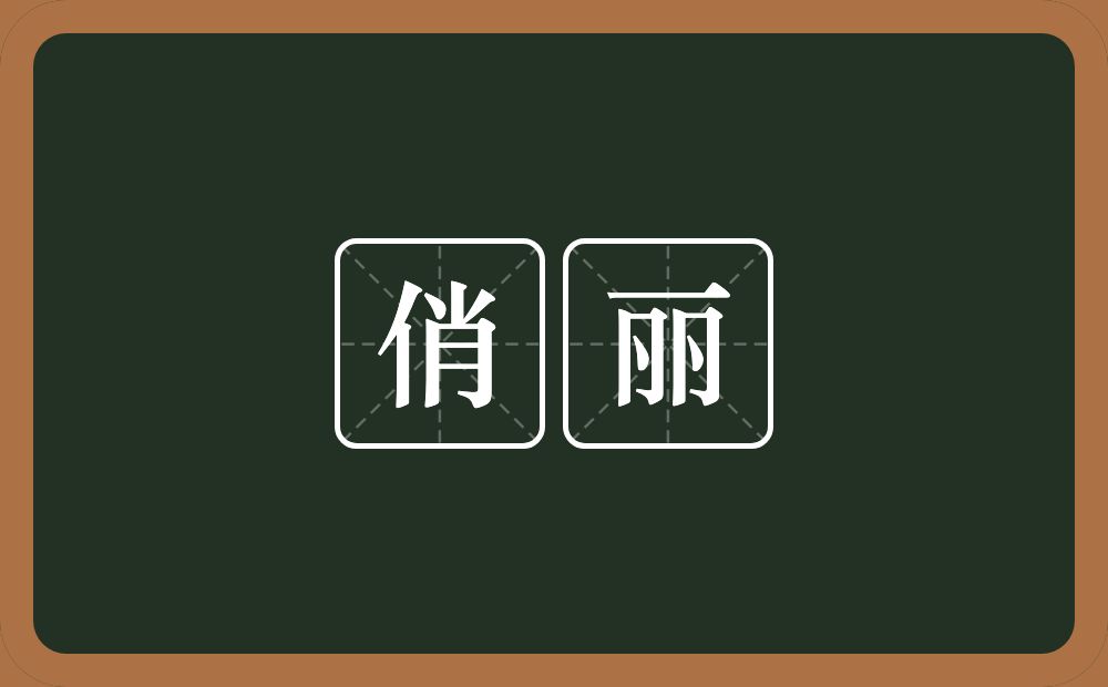 俏丽的意思?俏丽是什么意思?