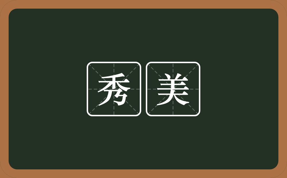 秀美的意思?秀美是什么意思?