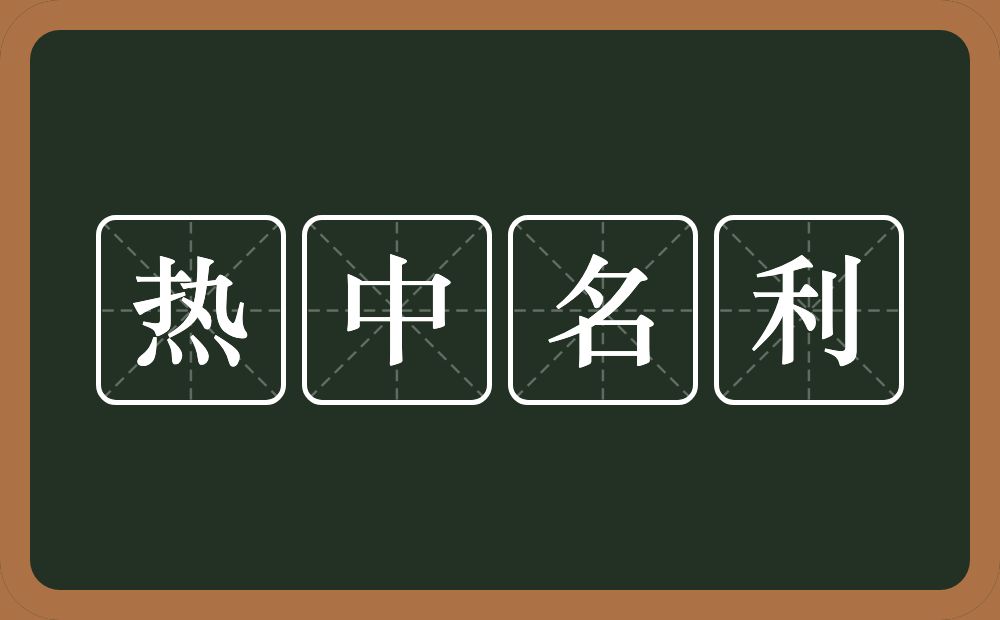 热中名利的意思？热中名利是什么意思？