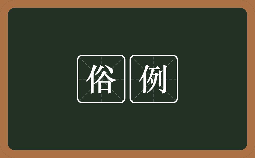 俗例的意思?俗例是什么意思?