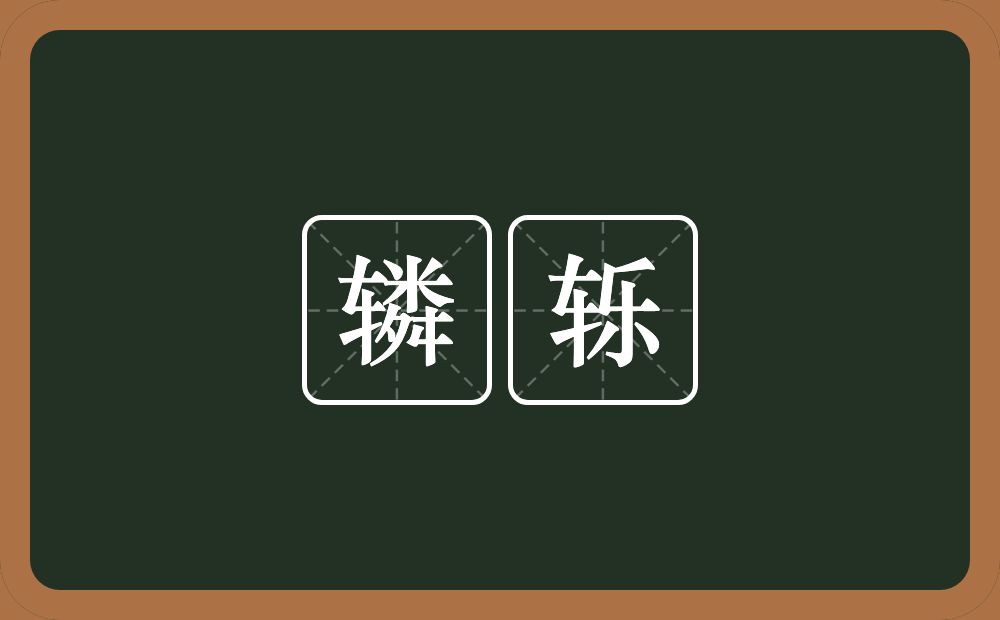 辚轹的意思?辚轹是什么意思?