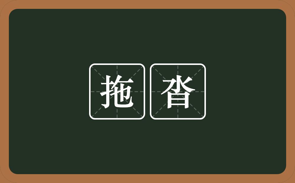 拖沓的意思?拖沓是什么意思?