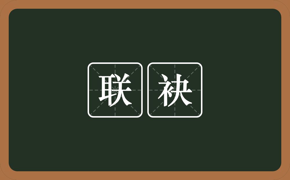 联袂的意思?联袂是什么意思?