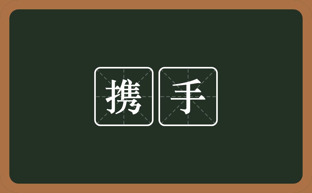 携手的意思?携手是什么意思?