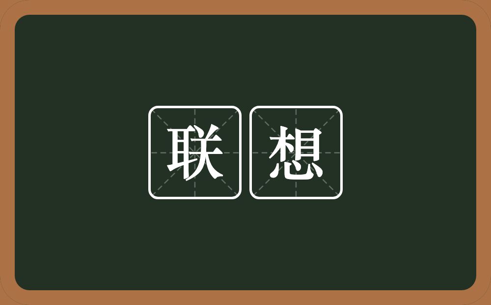 联想的意思?联想是什么意思?