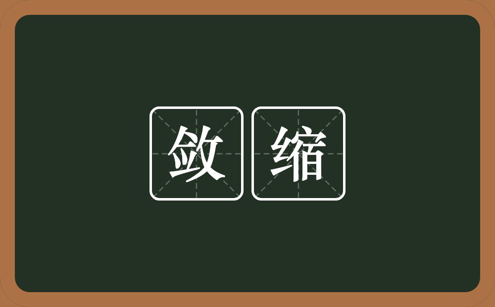 敛缩的意思?敛缩是什么意思?