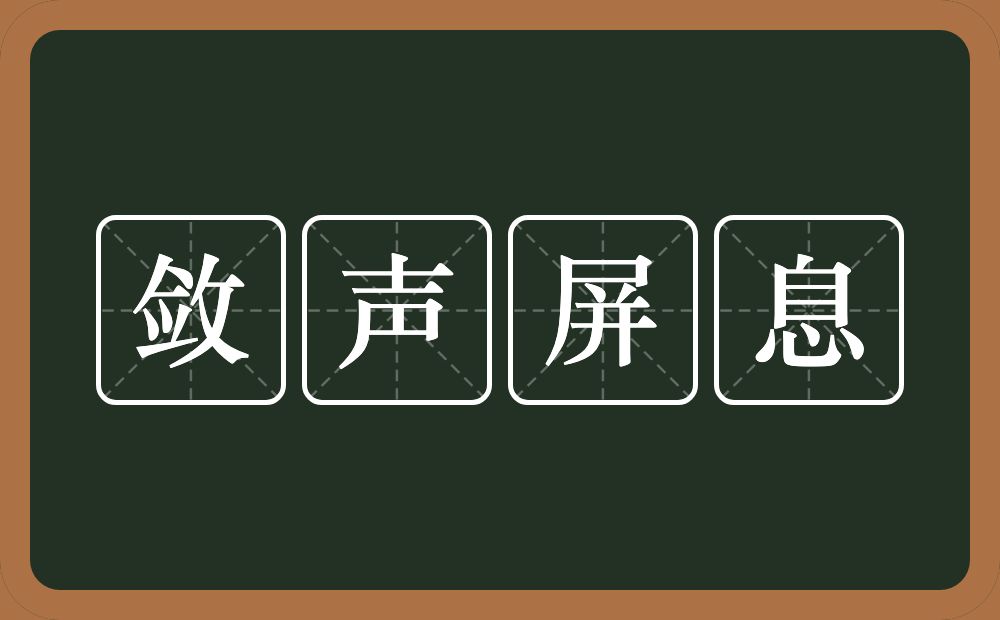 敛声屏息的意思？敛声屏息是什么意思？