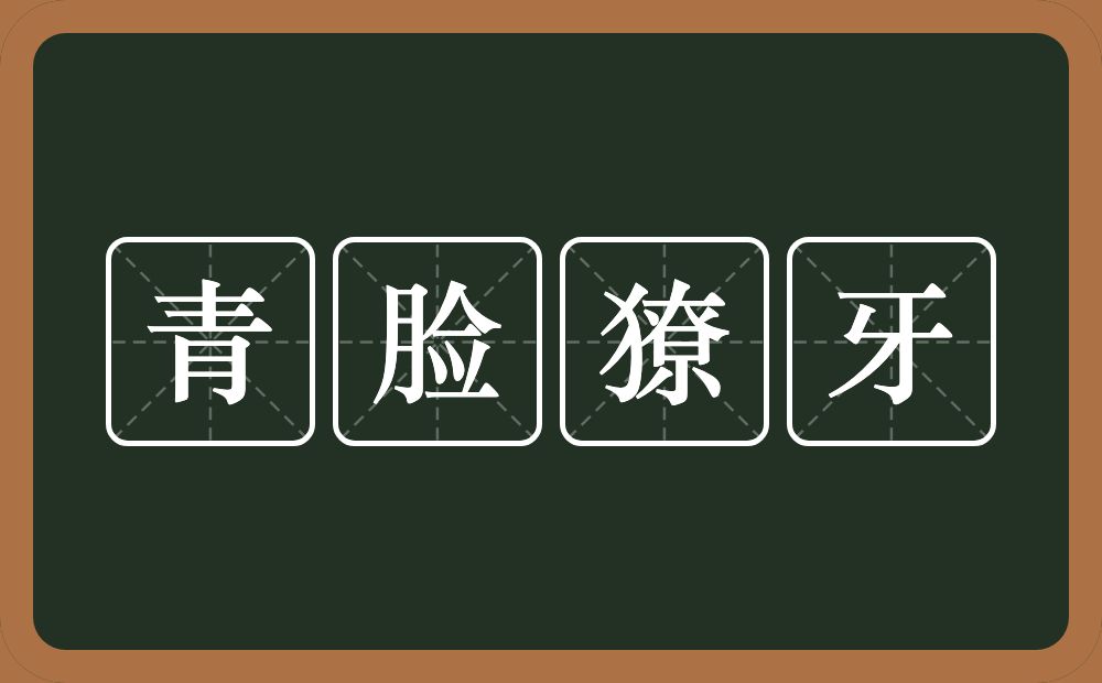 青脸獠牙的意思？青脸獠牙是什么意思？
