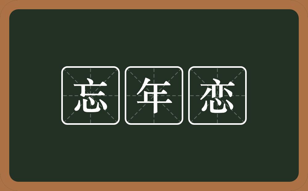 忘年恋的意思？忘年恋是什么意思？