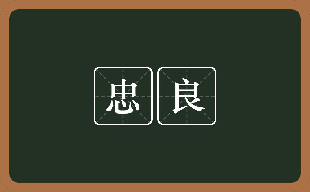 忠良的意思?忠良是什么意思?