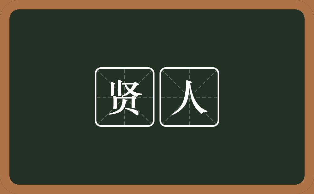 贤人的意思?贤人是什么意思?