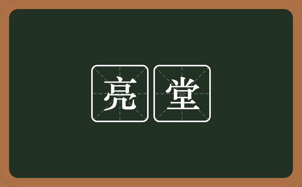 亮堂的意思?亮堂是什么意思?
