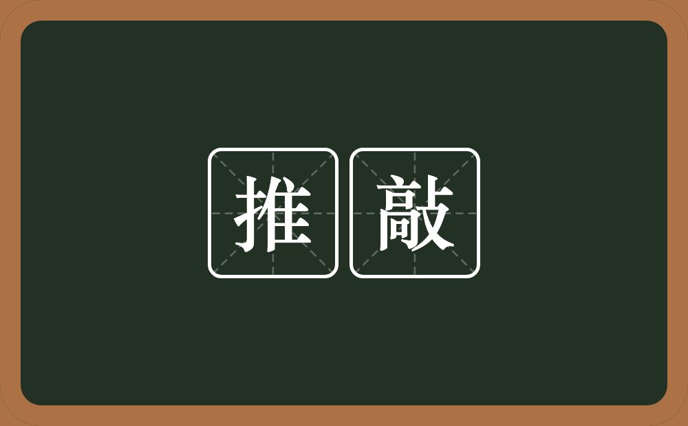 推敲的意思?推敲是什么意思?