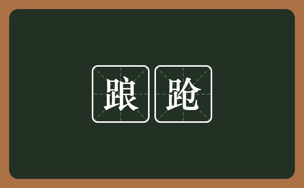 踉跄的意思?踉跄是什么意思?