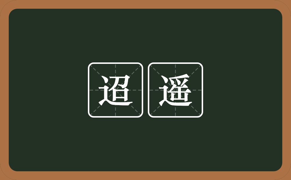迢遥的意思?迢遥是什么意思?
