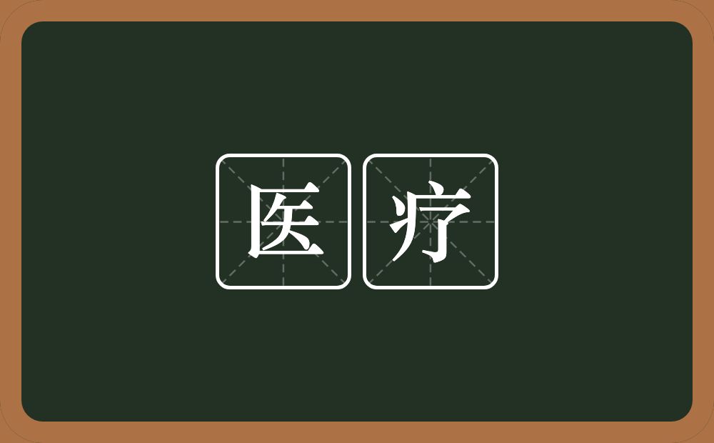 医疗的意思?医疗是什么意思?