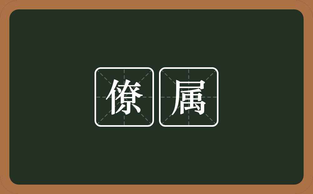 僚属的意思?僚属是什么意思?