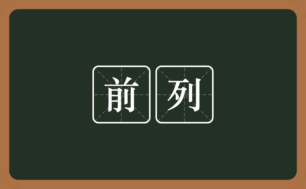 前列的意思?前列是什么意思?