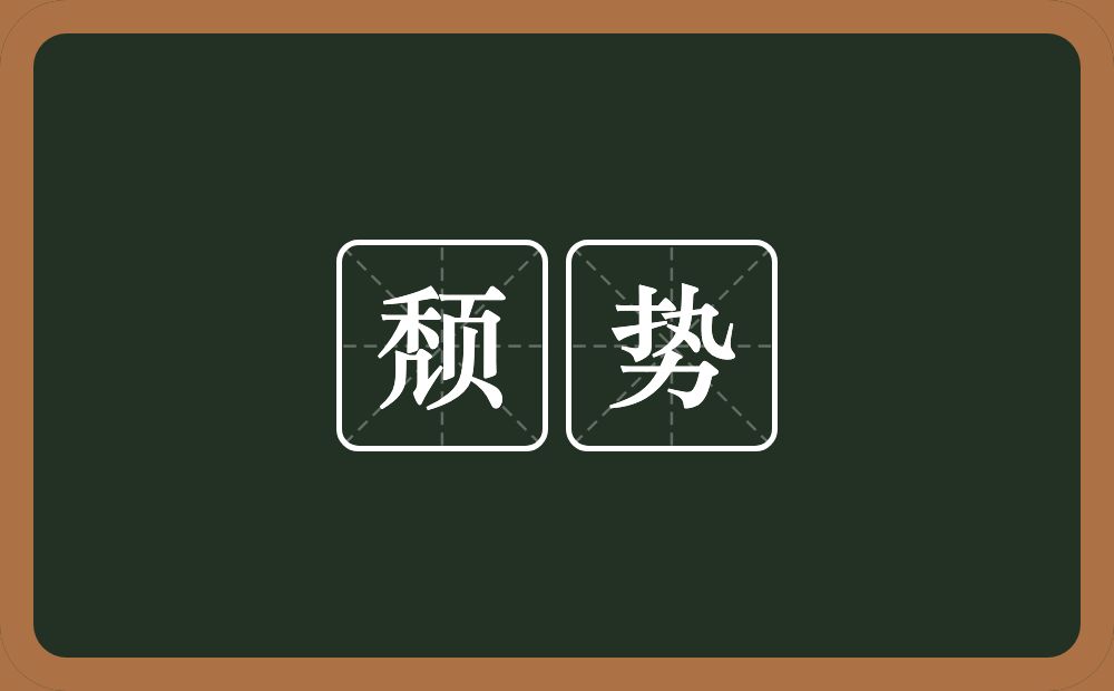 颓势的意思?颓势是什么意思?