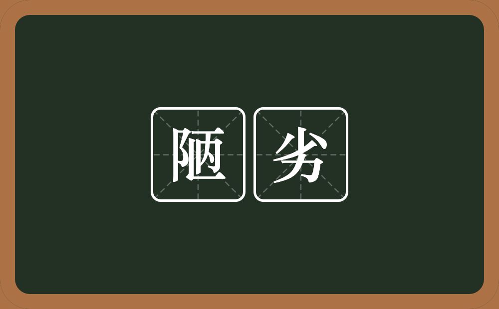 陋劣的意思?陋劣是什么意思?