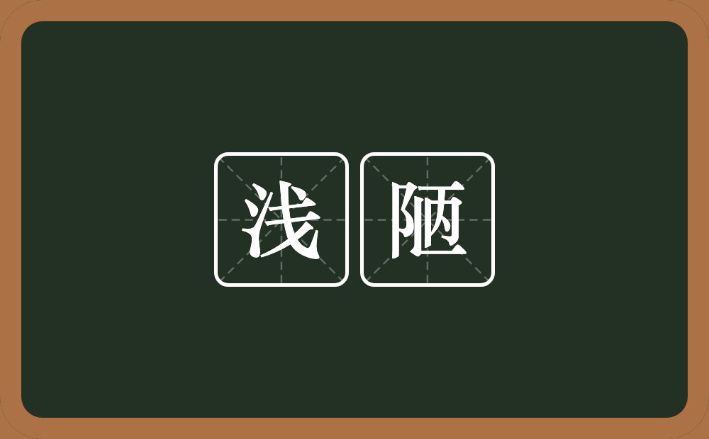 浅陋的意思?浅陋是什么意思?