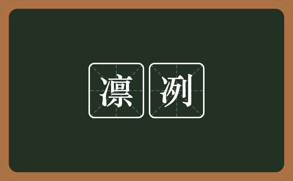 凛冽的意思?凛冽是什么意思?