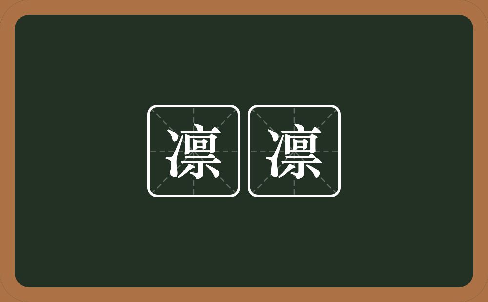 凛凛的意思?凛凛是什么意思?