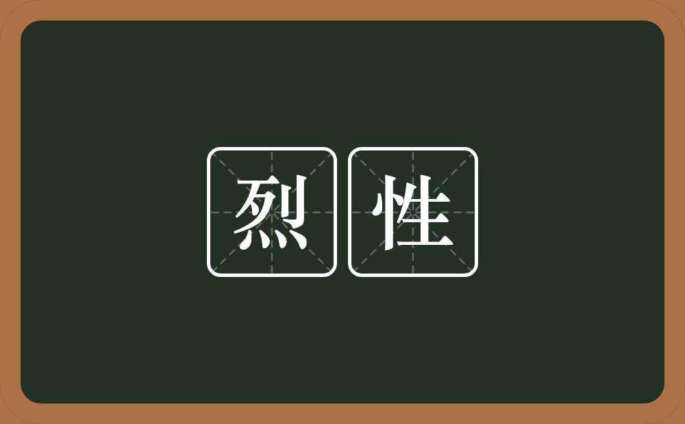 烈性的意思?烈性是什么意思?