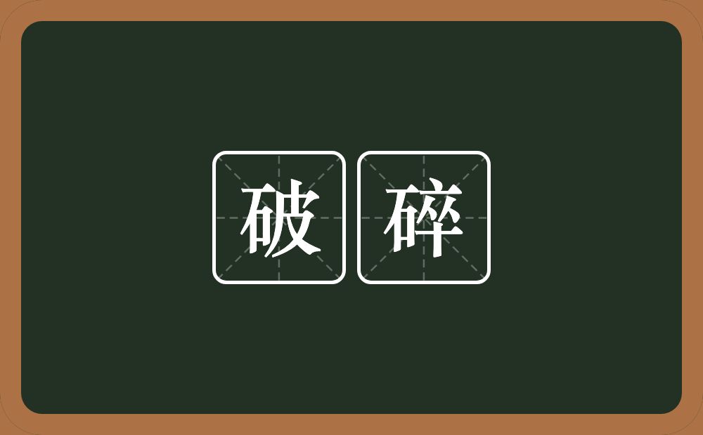 破碎的意思?破碎是什么意思?