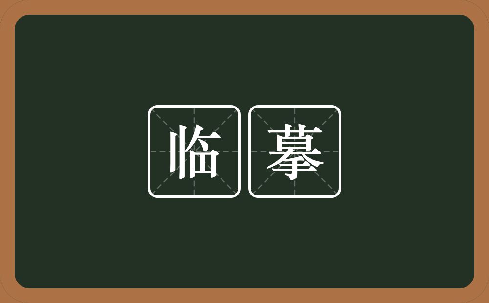 临摹的意思?临摹是什么意思?