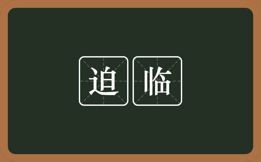 迫临的意思?迫临是什么意思?