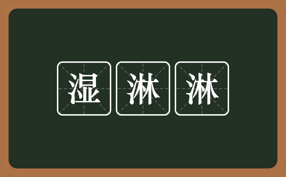 湿淋淋的意思？湿淋淋是什么意思？
