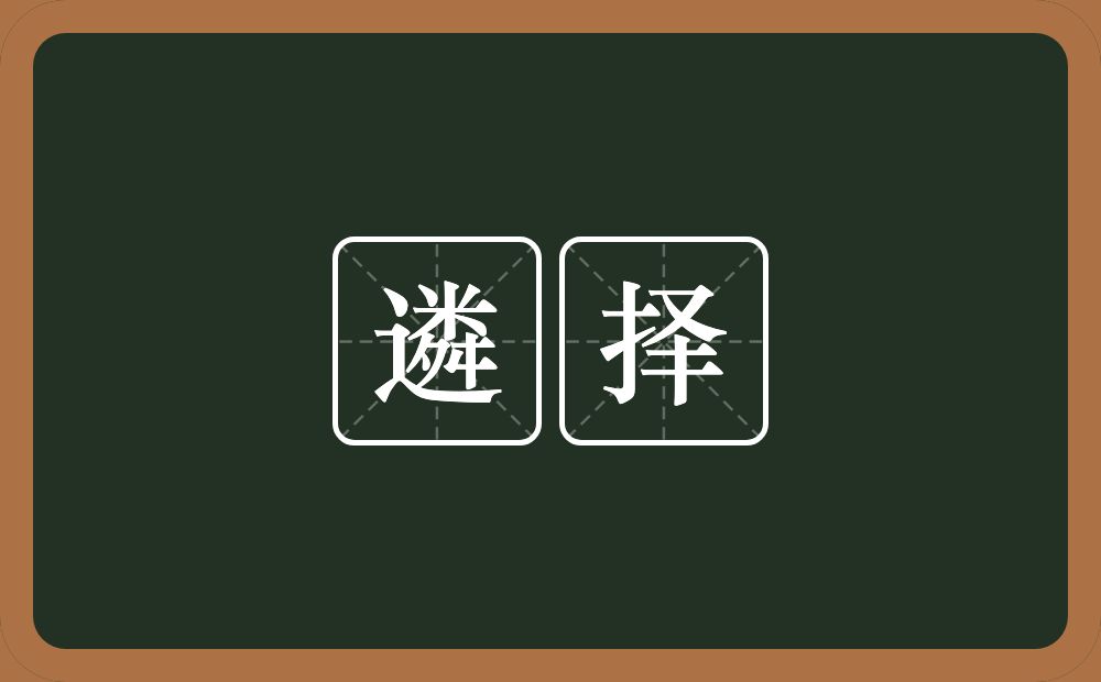 遴择的意思?遴择是什么意思?